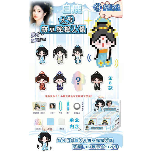 白鹿明星爱豆周边拼豆摇摇人偶套装盲盒潮玩手工DIY挂件钥匙扣