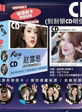 赵露思明星动漫二次元爱豆周边CD唱片刮刮银明信片盲盒潮玩贺卡