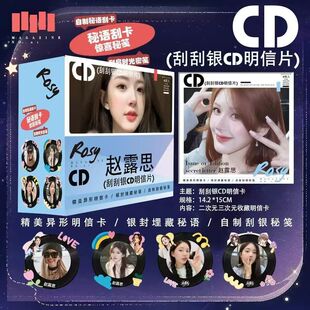 赵露思明星动漫二次元爱豆周边CD唱片刮刮银明信片盲盒潮玩贺卡