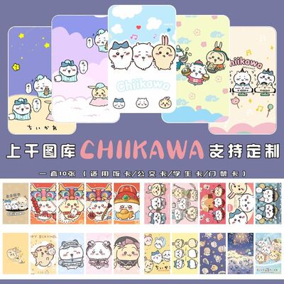 吉伊卡哇chiikawa小八水晶卡贴磨砂套公交卡饭卡银行卡贴纸学生