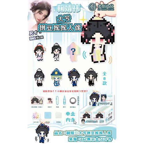 鞠婧祎明星爱豆周边拼豆摇摇人偶