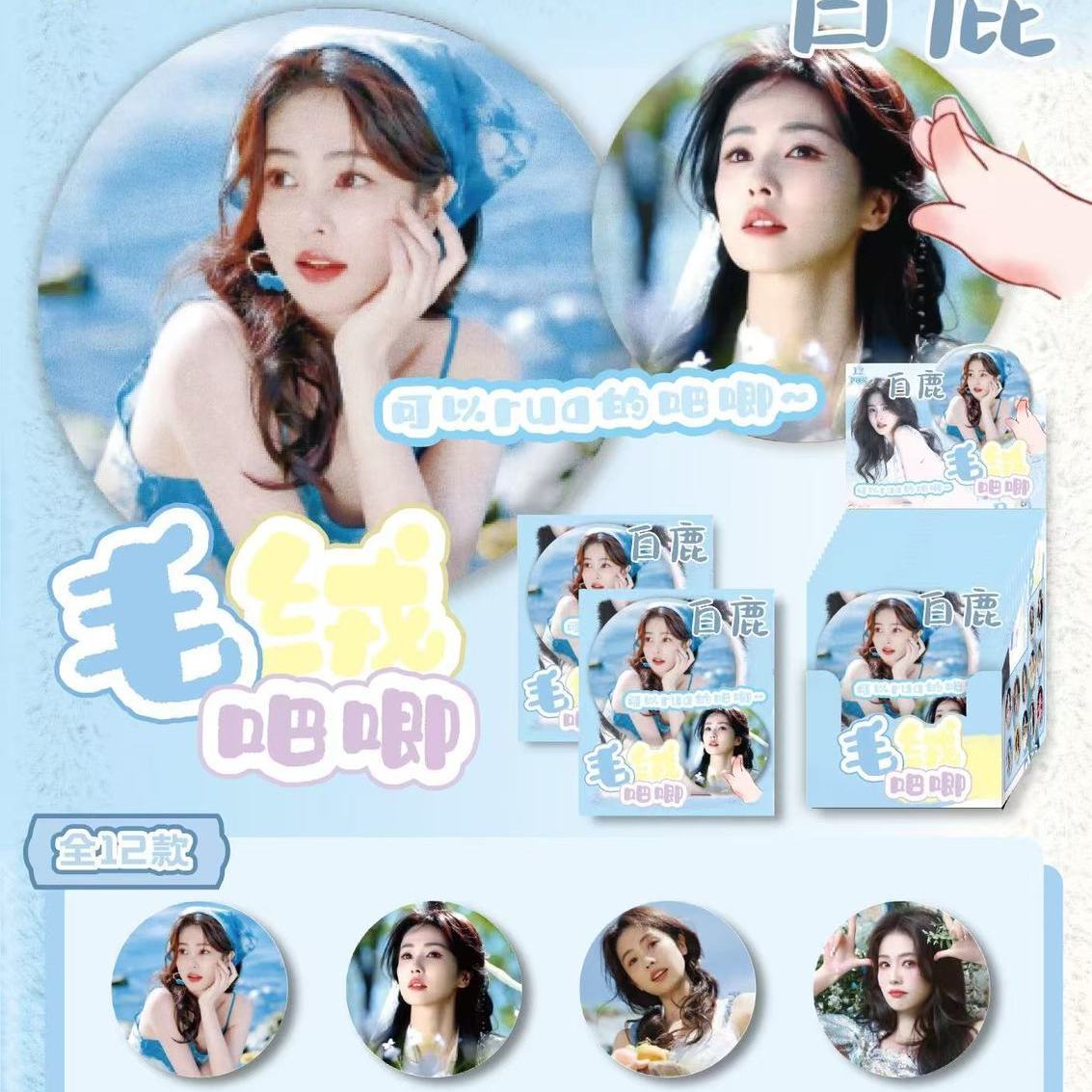 白鹿明星动漫周边徽章盲抽动漫游戏可rua毛绒吧唧75盲盒