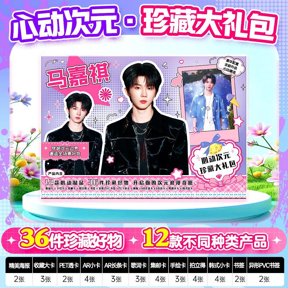 马嘉祺周边36件心动次元礼包韩式小卡书签拍立得海报透卡集邮卡