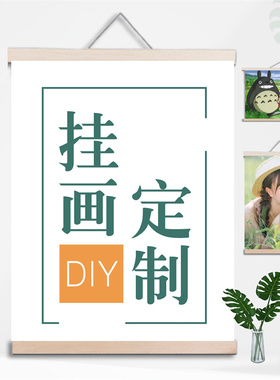 实木挂轴挂画来图定制