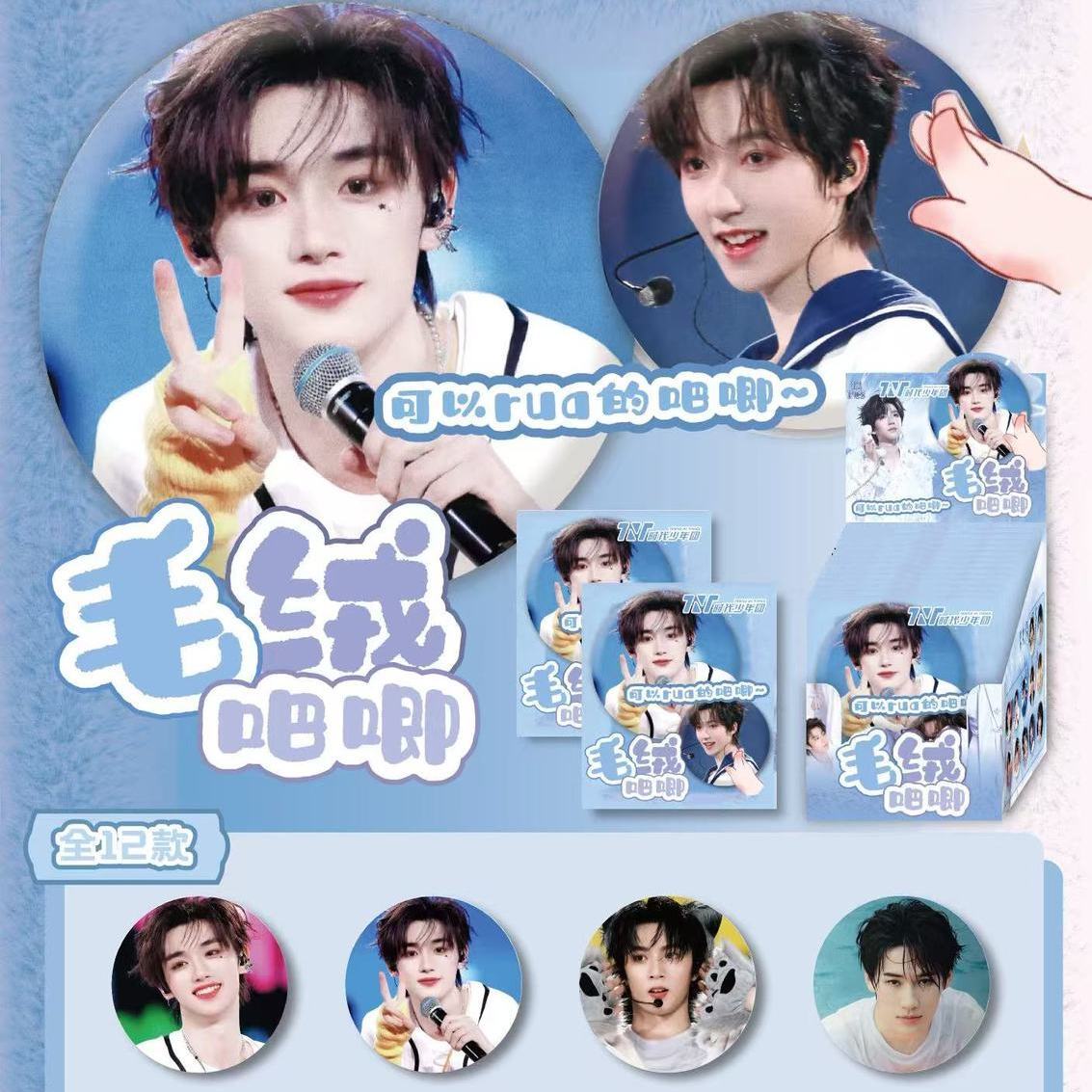 时代少年团明星动漫周边徽章盲抽动漫游戏可rua毛绒吧唧75盲盒