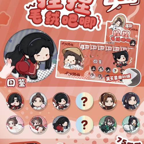 天官赐福捏捏毛绒吧唧动漫周边谷子可rua毛绒徽章捏捏乐75mm盲抽