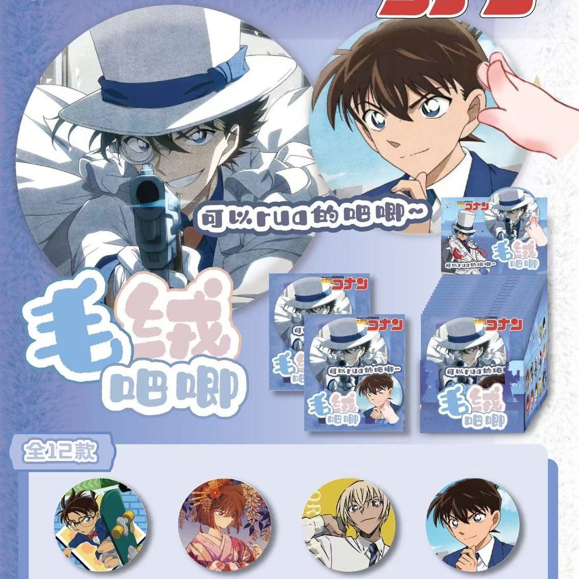 名侦探柯南动漫周边徽章盲抽动漫游戏可rua毛绒吧唧75盲盒