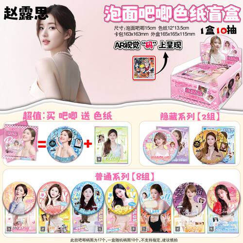 赵露思 明星动漫二次元泡面吧唧色纸盲盒盲抽盲袋周边15CM徽章底