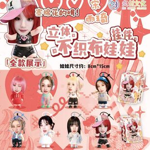 宋雨琦明星爱豆立体不织布娃娃挂件盲盒系列周边毛毡书包挂件