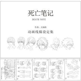 死亡笔记动漫画册写真集动漫设定集手绘稿线稿人设人物公式