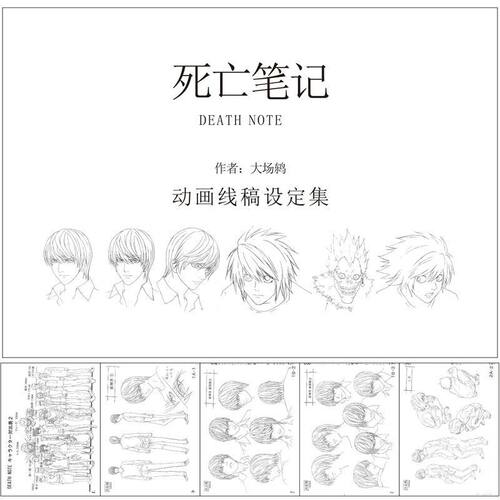 死亡笔记动漫画册写真集动漫设定集手绘稿线稿人设人物公式