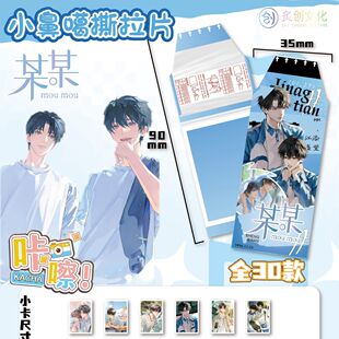 某某撕拉小鼻嘎撕拉片盲抽江添盛望耽美校园动漫拍立可撕拉明信片