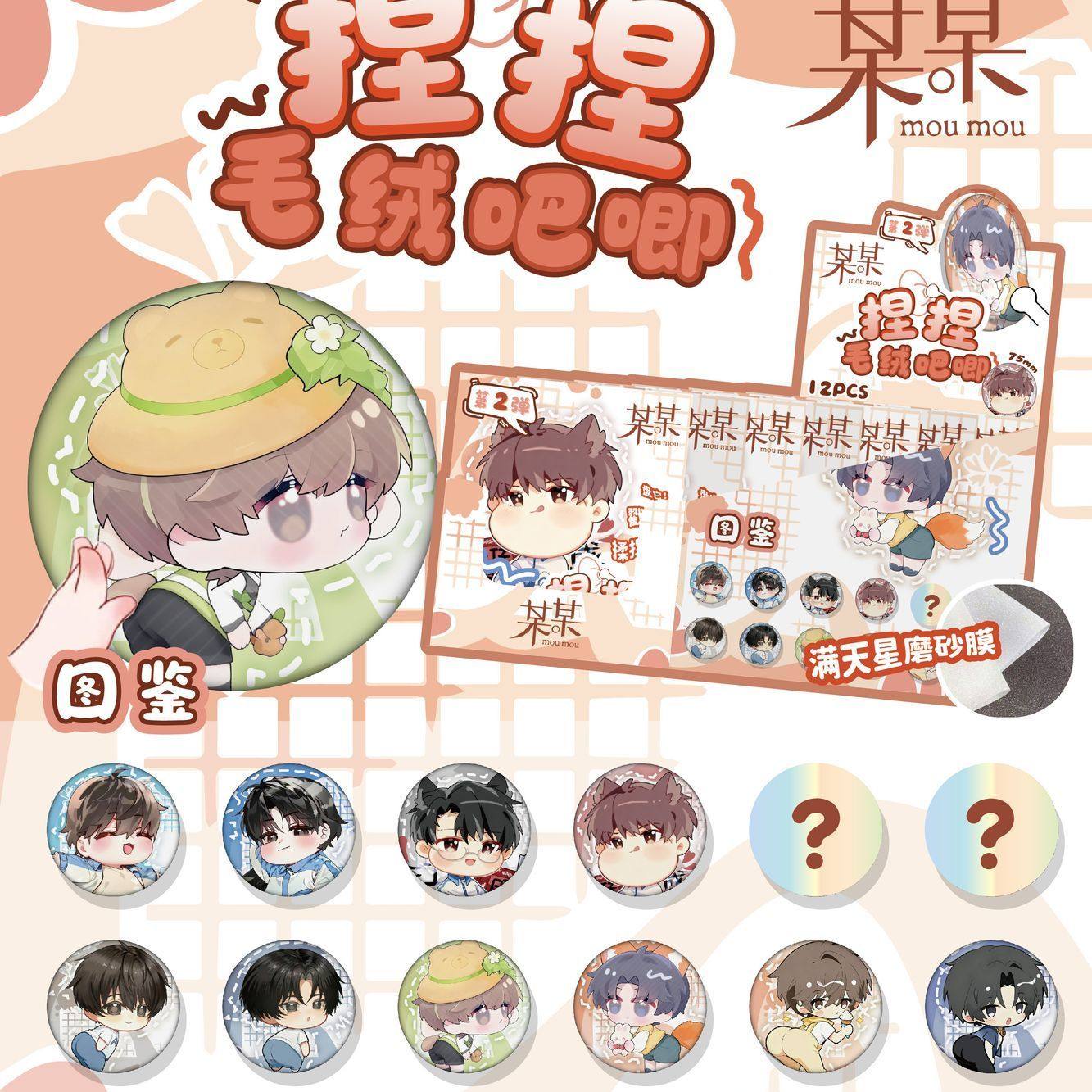 某某捏捏毛绒吧唧动漫周边谷子可rua毛绒徽章捏捏乐75mm徽章盲抽