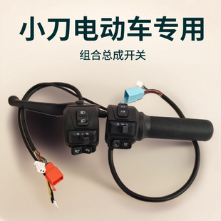 小刀电动车大牌星驰n12博威DN7总成组合开关油门右转把牛系配件