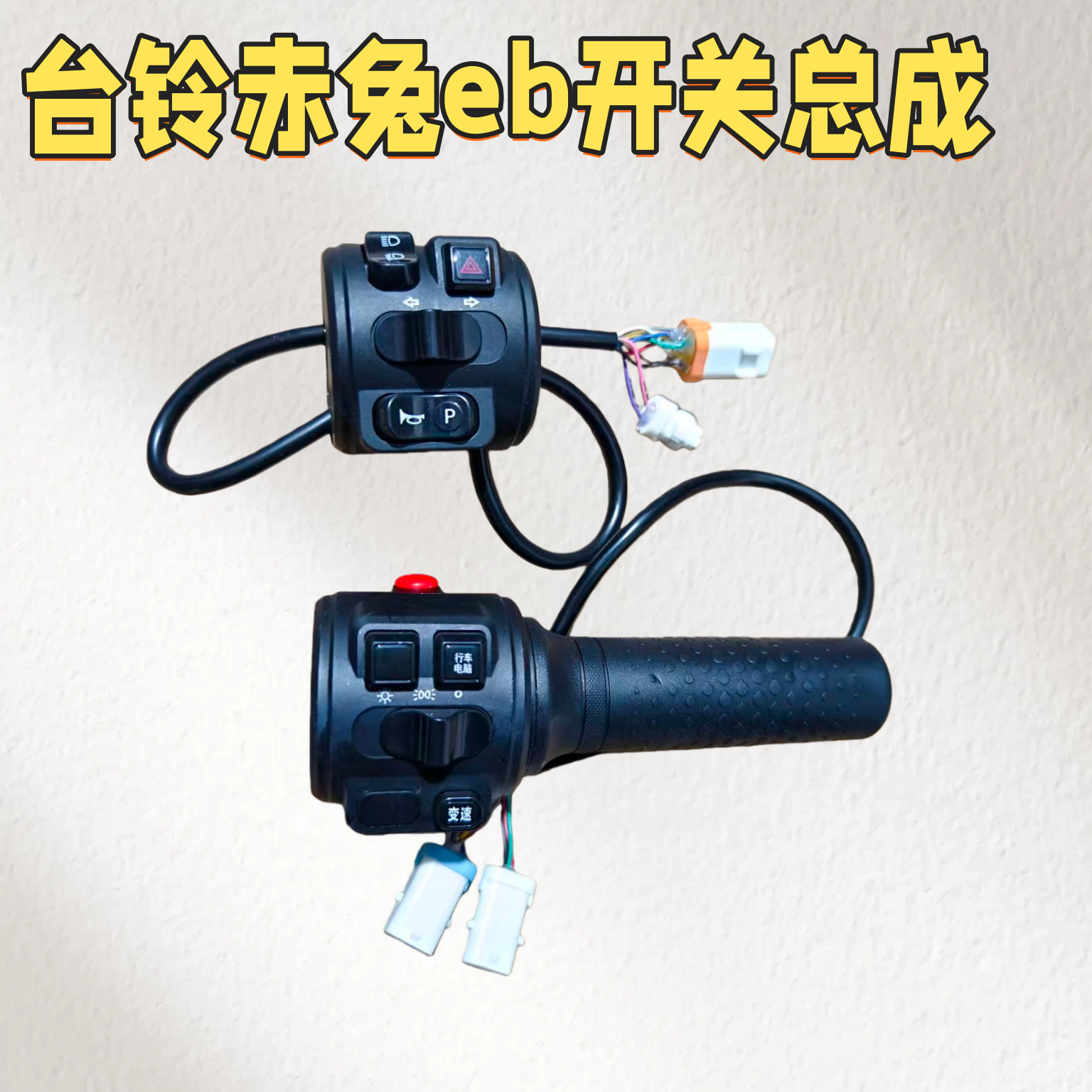 适用台铃赤兔EB总成开关电动车转把按钮喇叭转向灯原厂专用配件