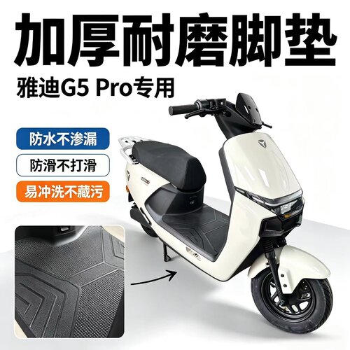 适用雅迪G5Pro-M脚垫二代悦享版电动车橡胶防水加厚耐磨脚踏垫