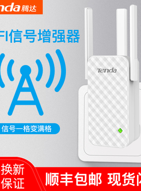 腾达A12 无线放大器WiFi信号扩大器增强接收网络中继wife扩展waifai加强桥接家用路由远距离穿墙大功率