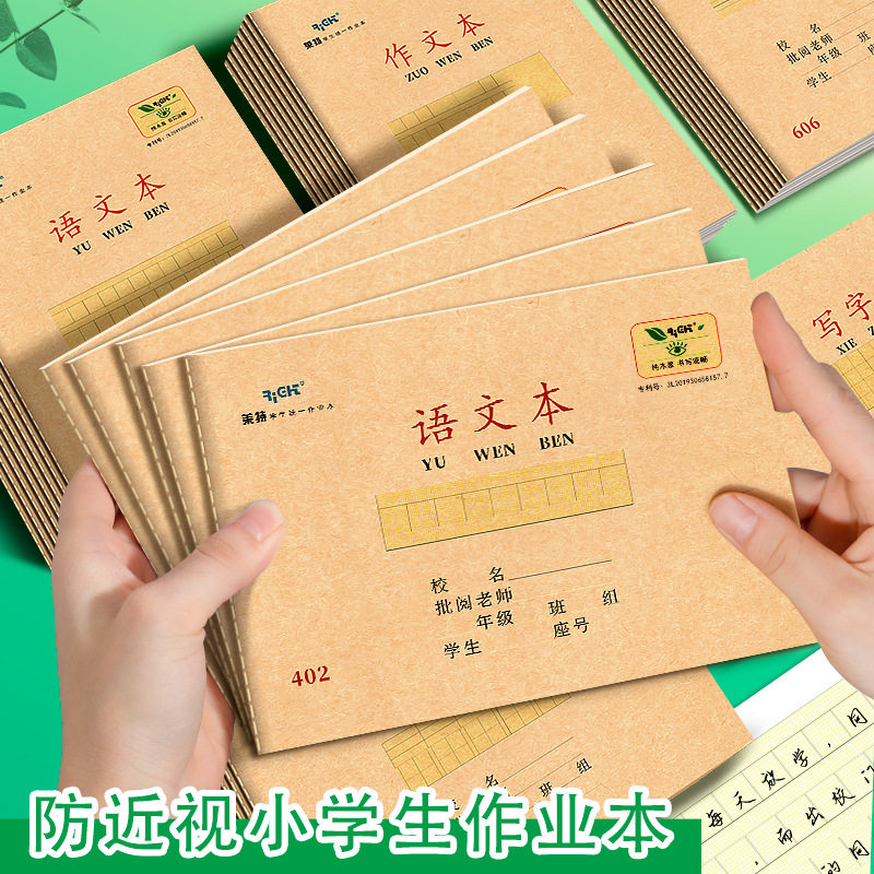 防近视小学生作业本拼音本小字本幼儿园写字本拼写本牛皮缝线本子