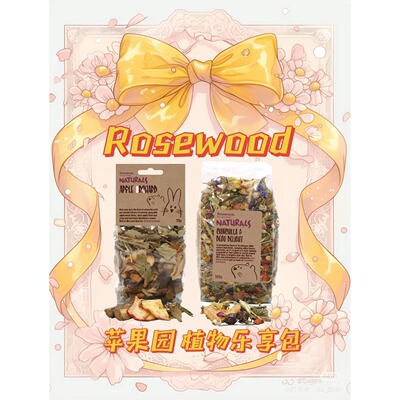 英国Rosewood苹果园 rose植物乐享包 仓鼠金丝熊小宠零食分装