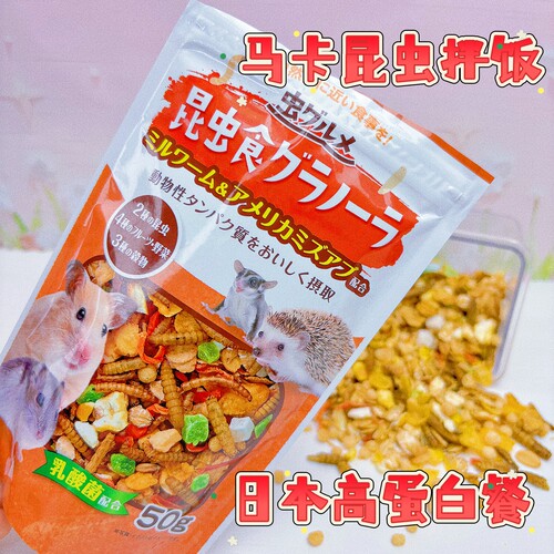 日本Marukan马卡昆虫食拌饭 金丝熊仓鼠蜜玳鼯刺猬高蛋白分装