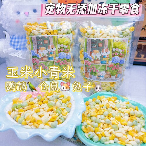 冻干玉米小青米兔子仓鼠鹦鹉训练