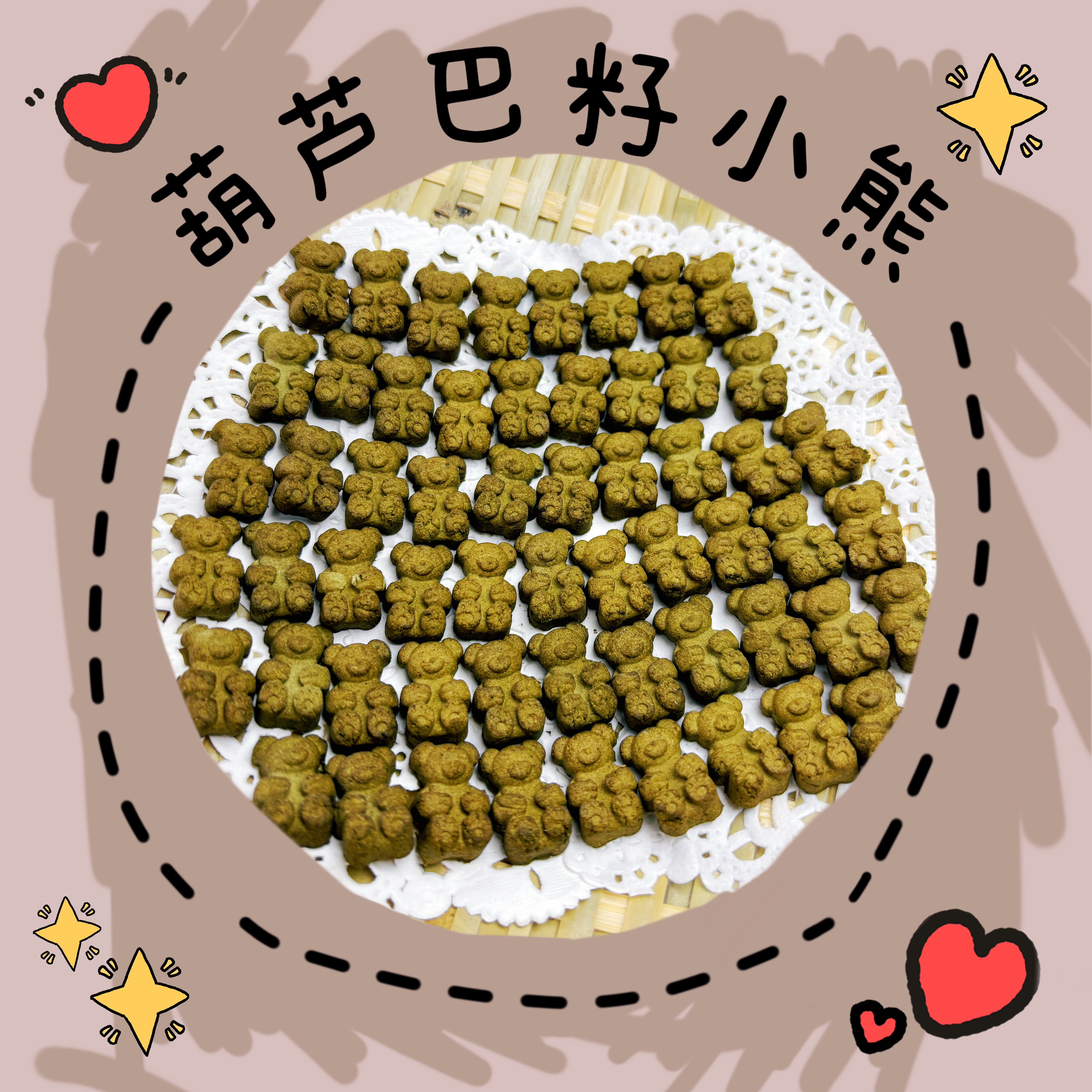 手作葫芦巴籽小熊仓鼠兔子小动物磨牙零食农场