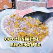 洋甘菊紫山药糙米球鹦鹉金丝熊侏儒花枝鼠豚鼠兔兔拌饭美味零食