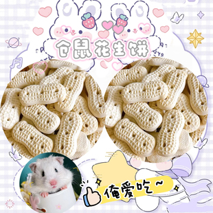 奶味花生饼干仓鼠兔兔龙猫荷兰猪兔子宠物零食磨牙补钙磨牙饼