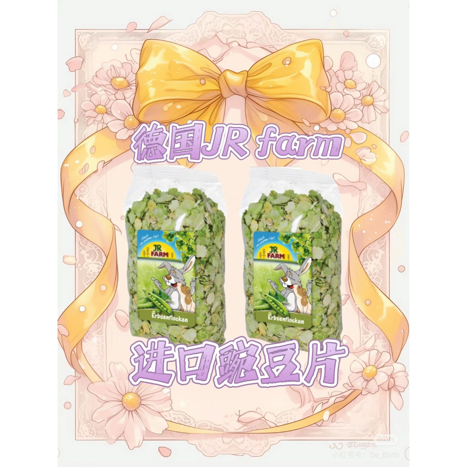 德国JR Farm豌豆片农场系列仓鼠零食主粮伴侣分装仓鼠金丝熊花枝