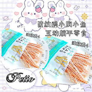 日本petio波纹鸡小鱼小胸派地奥仓鼠金丝熊花枝鼠蜜袋鼯犬猫零食