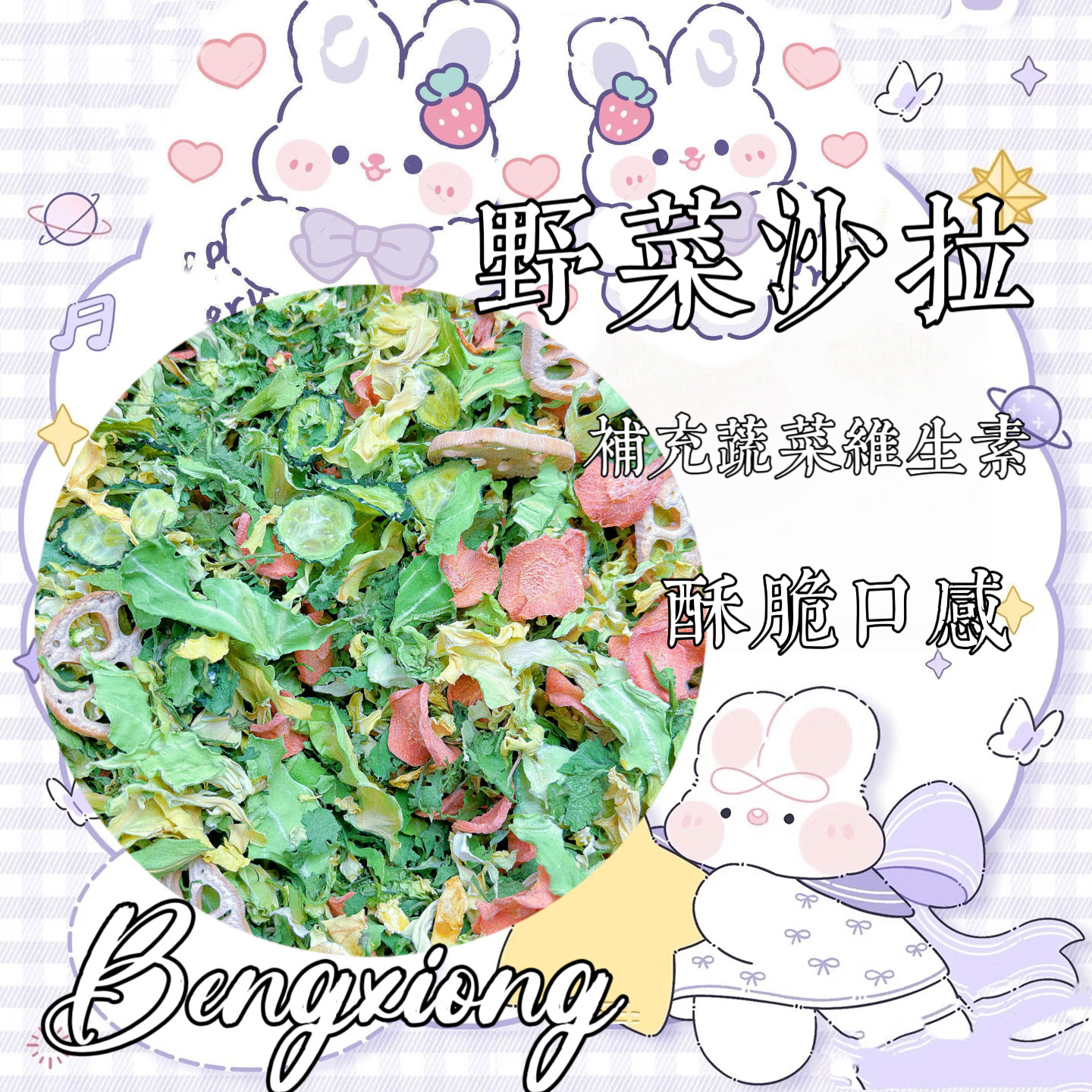 野菜沙拉 胡萝卜野菜黄瓜藕混合沙拉 仓鼠金丝熊花枝鼠兔兔可用,宠物/宠物食品及用品,鼠类零食,淘宝优惠券,粉丝福利购,淘宝优惠卷