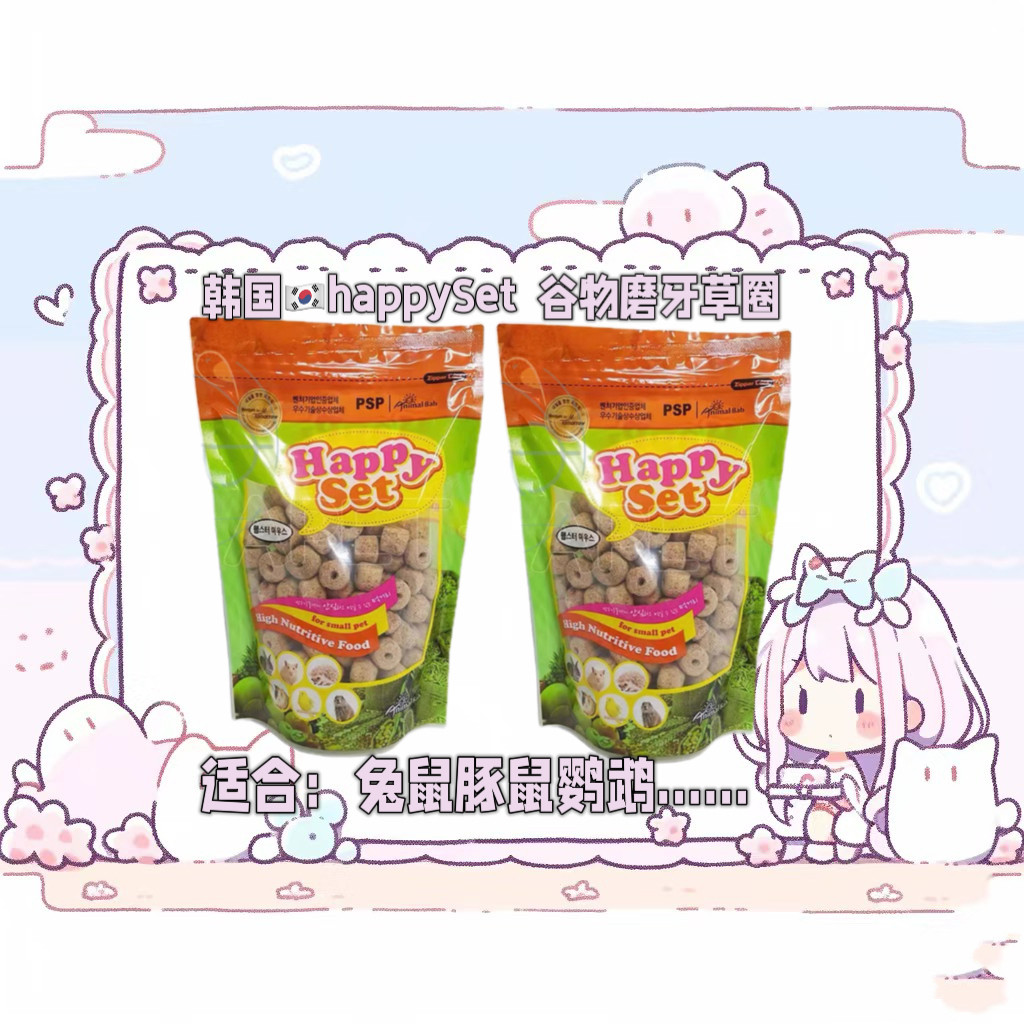 韩国Happy set草圈 帮助消化 有益肠道 磨牙{兔兔豚鼠金丝熊鹦鹉}
