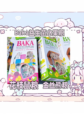 俄罗斯baka益生菌水果{金丝熊花枝鼠}粮-营养饲料合成主粮食