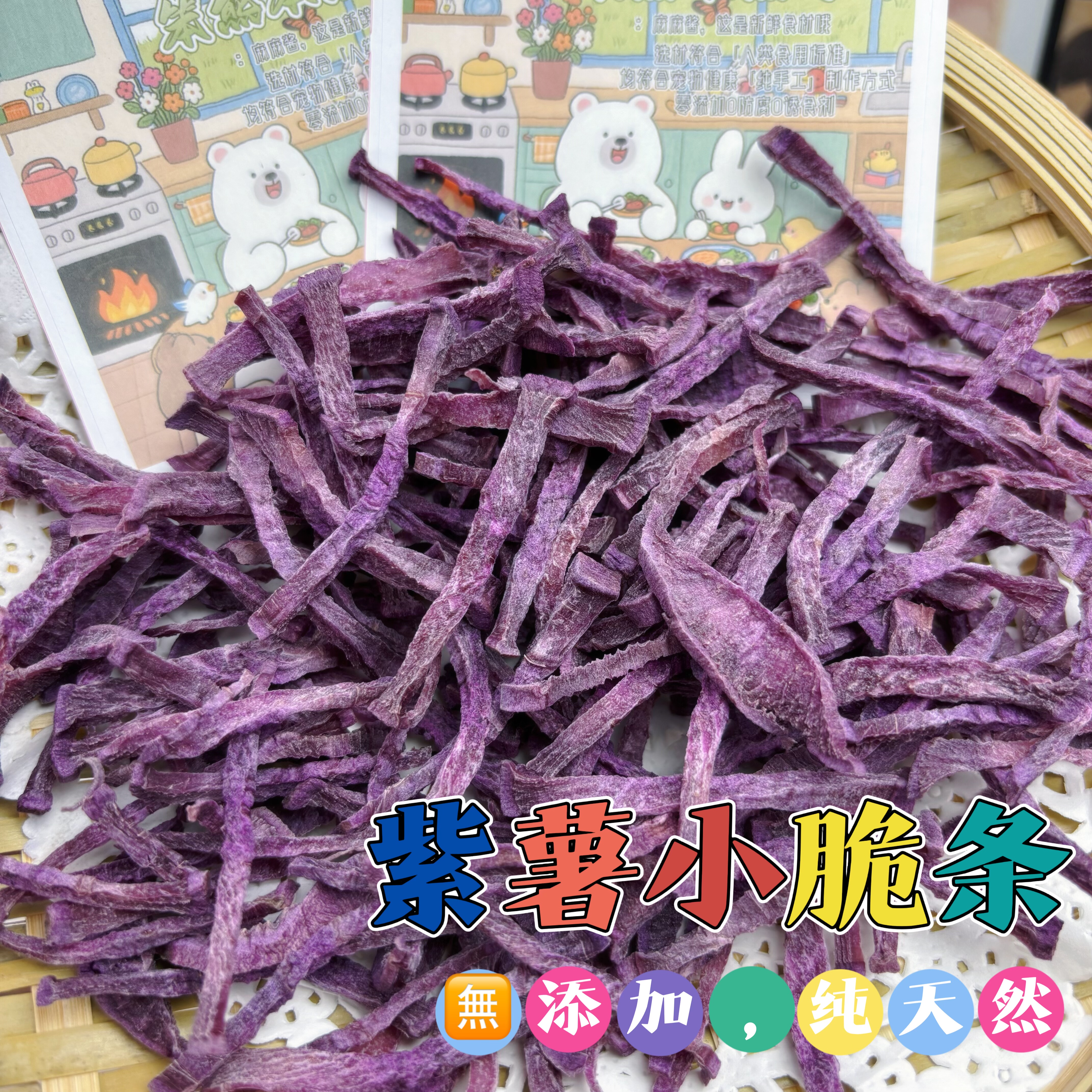 手作烘干紫薯小脆条紫薯干无添加脱水紫薯条仓鼠兔子龙猫无糖磨牙