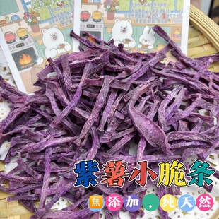 手作烘干紫薯小脆条紫薯干无添加脱水紫薯条仓鼠兔子龙猫无糖磨牙