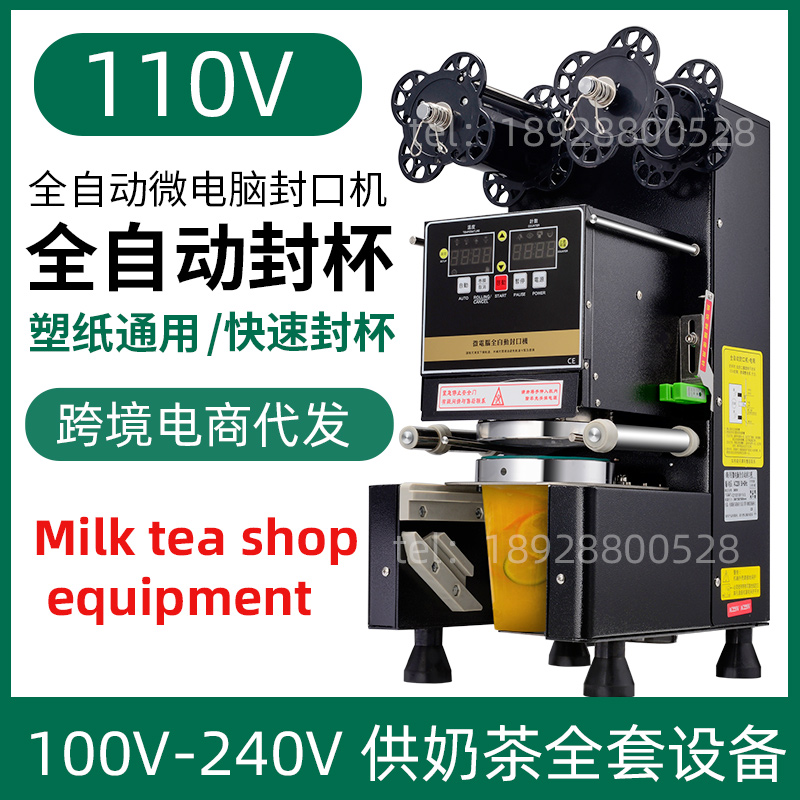 110V封口机全自动商用奶茶店设备