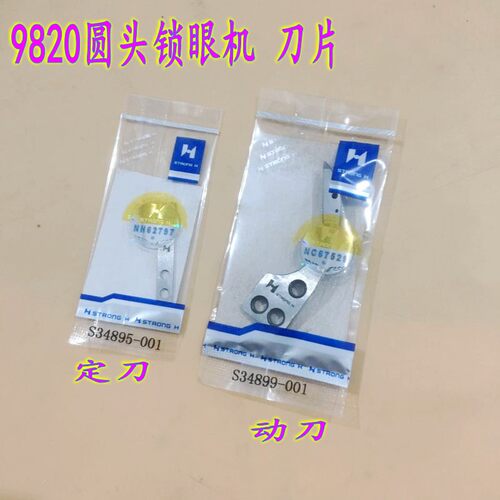 强信刀片 9820圆头锁眼机动定刀  动刀S34899-001 定刀S34895-001