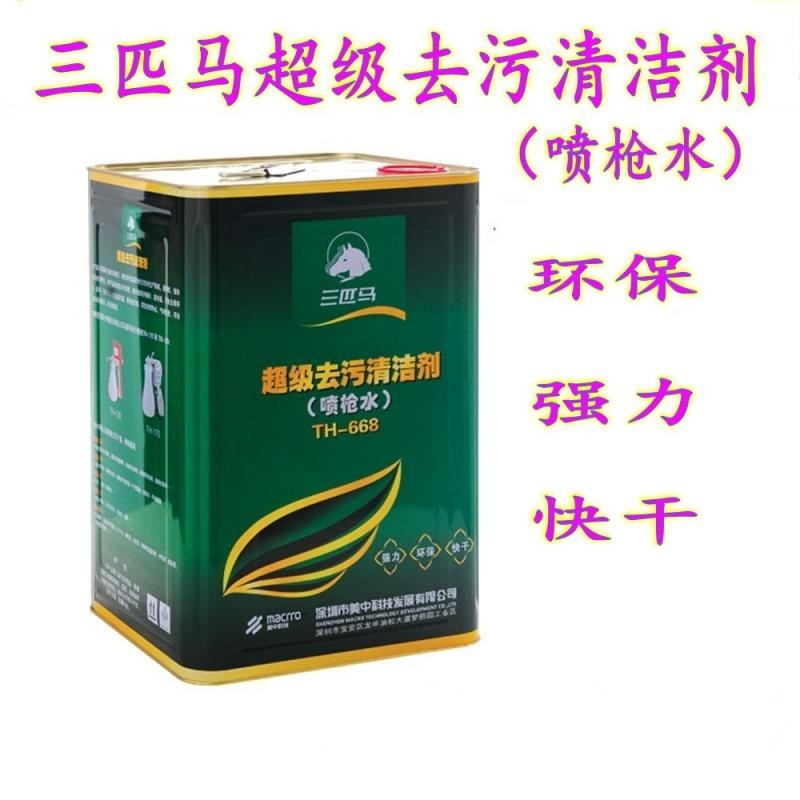三匹马去污清洁剂喷抢水去油渍清洁剂TH-668强力环保速干枪水超级