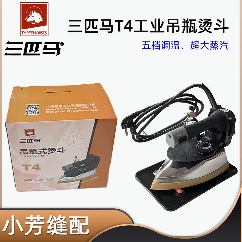 三匹马T4熨斗 窗帘店 干洗店服装厂工业蒸汽烫斗带吊瓶蒸汽电熨斗