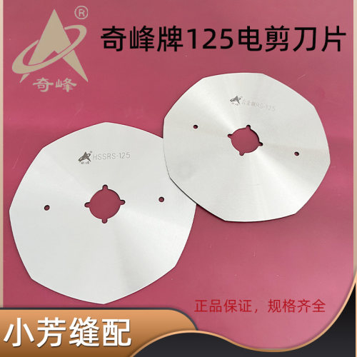 奇峰125电剪裁剪机刀片