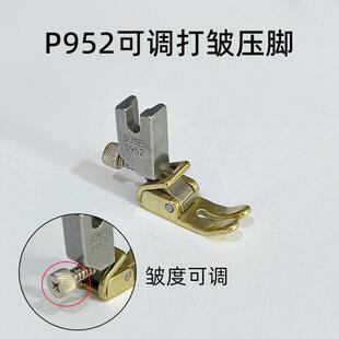 镀钛P952压脚工业平缝机配件平车打皱缩折压脚褶皱打折全钢压脚