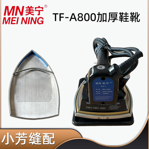 宁MN-A800熨斗底盘烫鞋激光罩