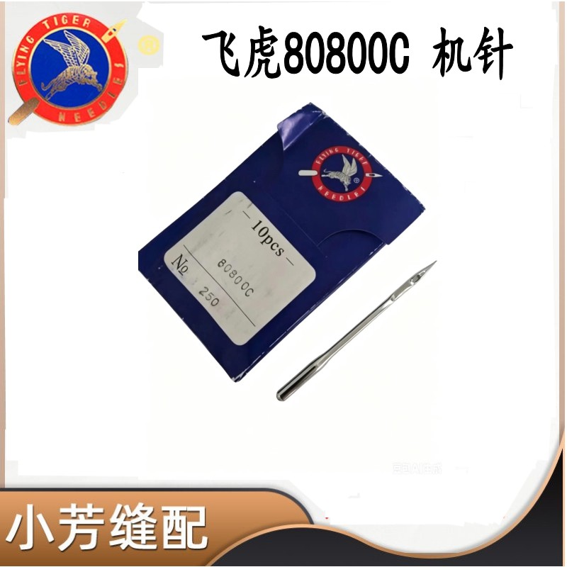 封包机针 GK35手提封包机机针 飞虎80800C  230 250 机针 - 实物图