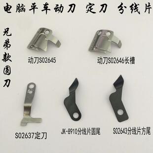强信刀片 兄弟电脑平车 定刀02637 动刀02646 02645 平车剪线刀片