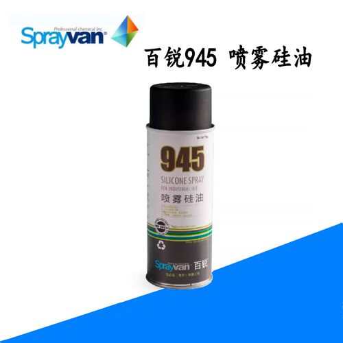 百锐945喷雾硅油防锈润滑剂