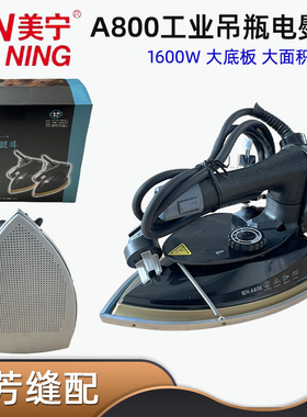 美宁熨斗MN-A800大功率吊瓶蒸汽熨斗电热家庭窗帘用工业烫斗1600W