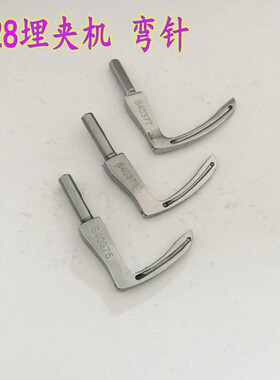兄弟928埋夹机弯针 曲臂式埋夹车弯针 S40375 S40376 S40377 包邮