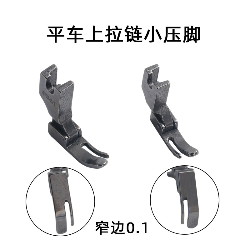 全钢P360拉链小压脚左窄右宽P361平车压脚工业缝纫机压脚0.1窄边