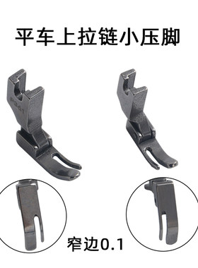 全钢P360拉链小压脚左窄右宽P361平车压脚工业缝纫机压脚0.1窄边