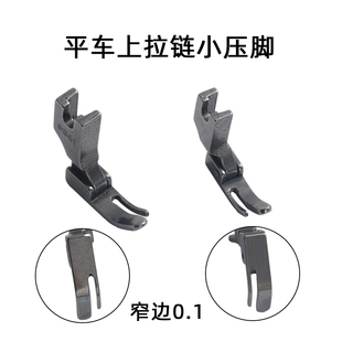 全钢P360拉链小压脚左窄右宽P361平车压脚工业缝纫机压脚0.1窄边